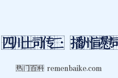 四川土司传二·播州宣慰司是什么意思的图片